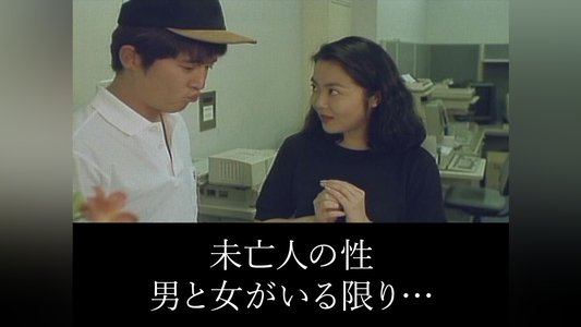 未亡人の性 男と女がいる限り…