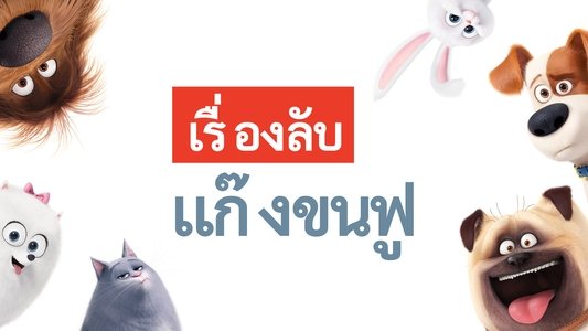 The Secret Life of Pets