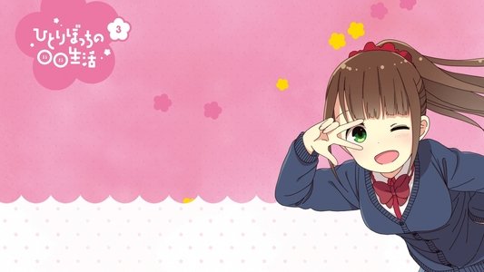 ひとりぼっちの○○生活