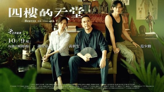 四樓的天堂