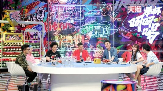 举杯呵呵喝