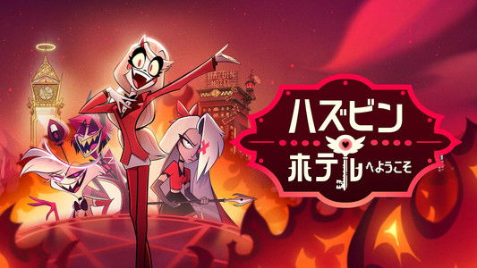 Hazbin Hotel