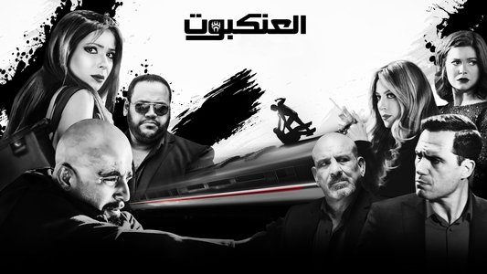 العنكبوت