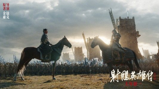 射雕英雄传：侠之大者