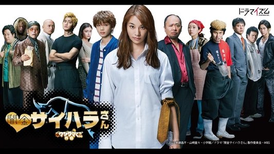 闇金ウシジマくん外伝 闇金サイハラさん