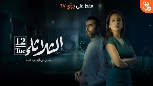 الثلاثاء 12