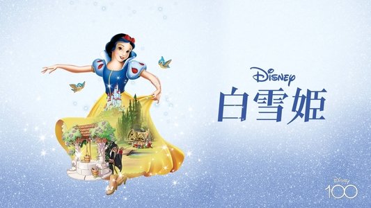 Snow White and the Seven Dwarfs