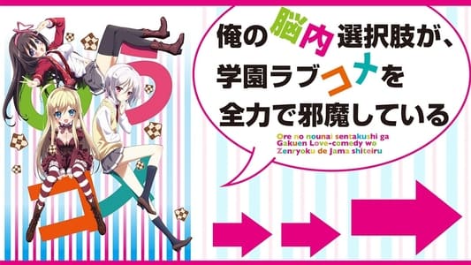 俺の脳内選択肢が、学園ラブコメを全力で邪魔している