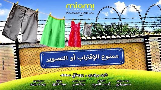 ممنوع الاقتراب أو التصوير
