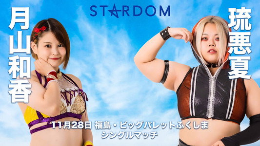 スターダム郡山大会