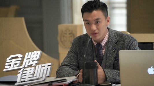 金牌律师