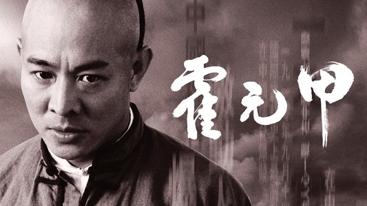 霍元甲