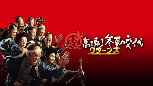 超高速！参勤交代 リターンズ