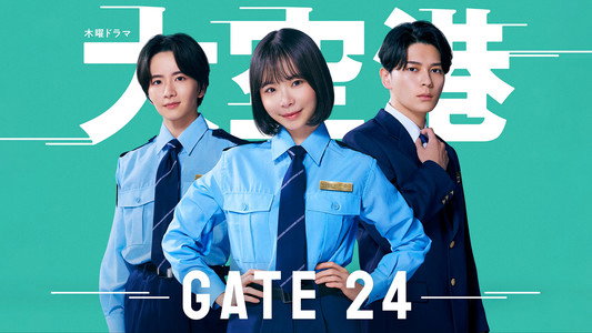 大空港～GATE24～
