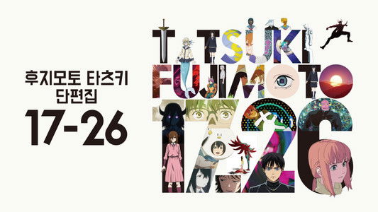 藤本タツキ 17-26