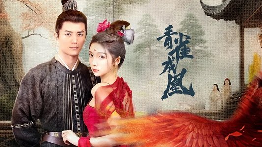 青雀成凰