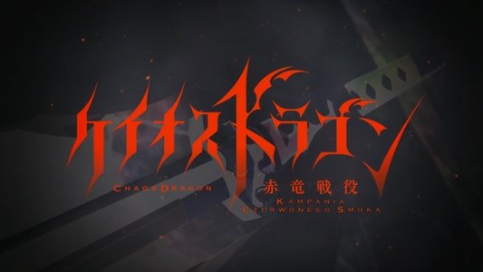 ケイオスドラゴン 赤竜戦役