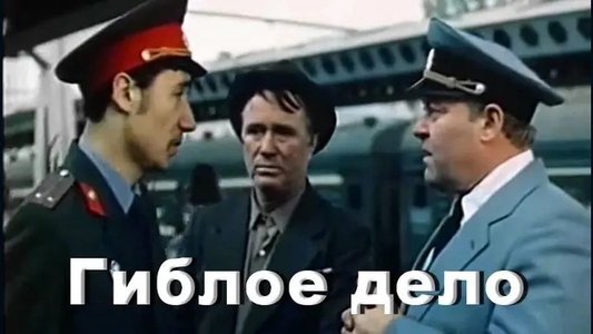 Гиблое дело