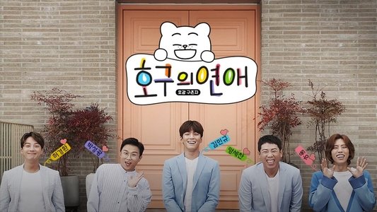 호구의연애