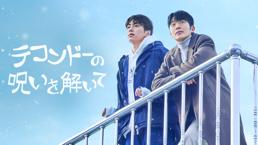 태권도의 저주를 풀어줘