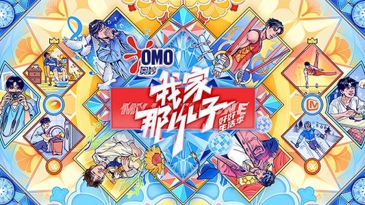 我家那小子