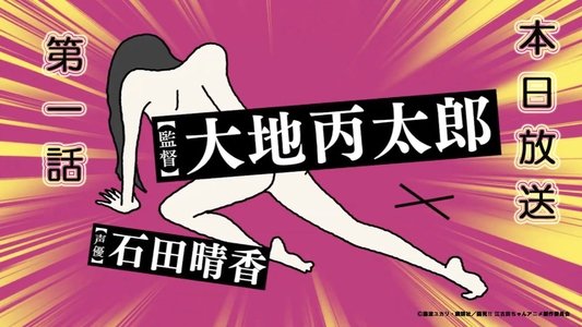臨死!!江古田ちゃん