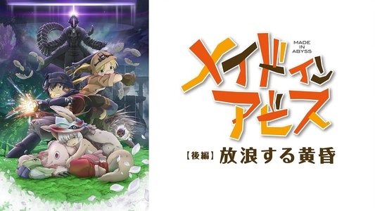 劇場版総集編【後編】メイドインアビス 放浪する黄昏