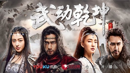 武动乾坤·精华版