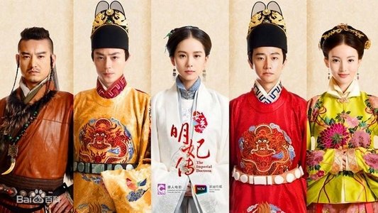 女医·明妃传
