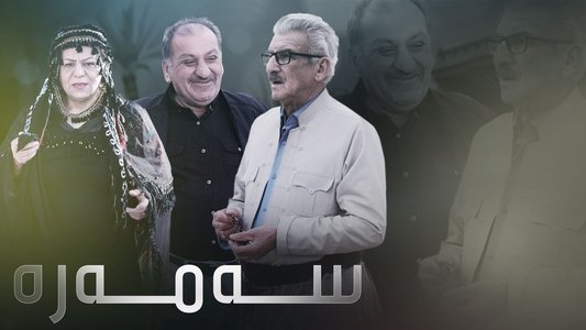 سەمەرە