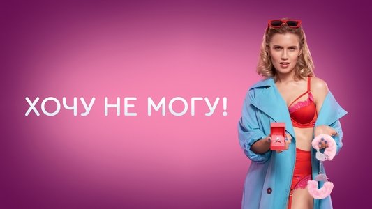 Хочу не могу!