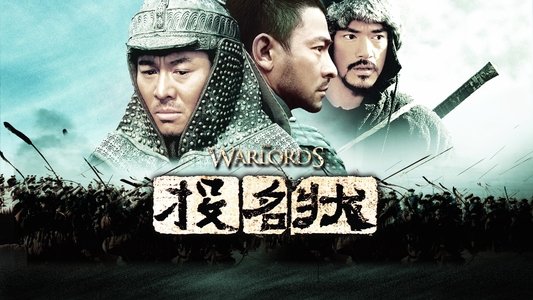 投名狀