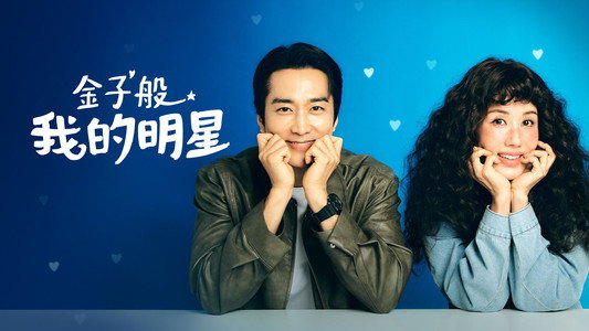 금쪽같은 내 스타