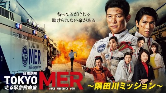 TOKYO MER ～隅田川ミッション～