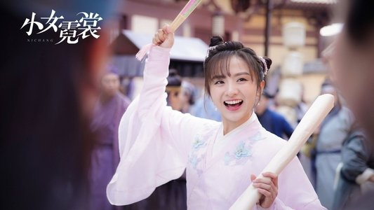 小女霓裳