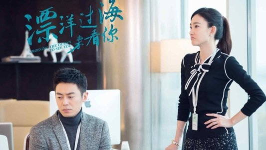 漂洋过海来看你