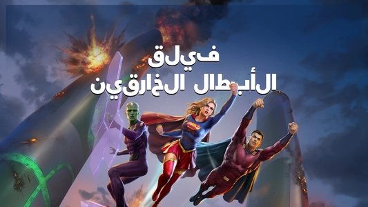 Legion of Super-Heroes