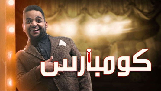 مسرحية كومبارس