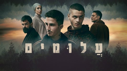 עלומים
