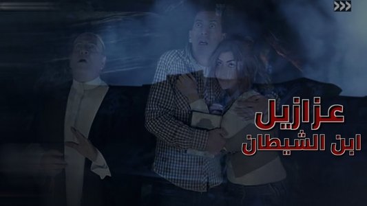 عزازيل إبن الشيطان