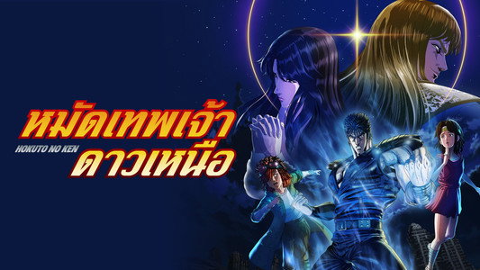 北斗の拳 -FIST OF THE NORTH STAR-