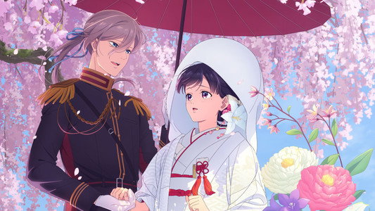 わたしの幸せな結婚