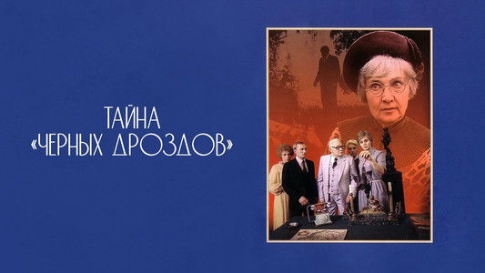 Тайна «Черных дроздов»