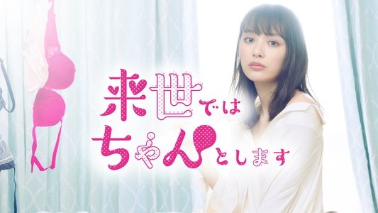 来世ではちゃんとします