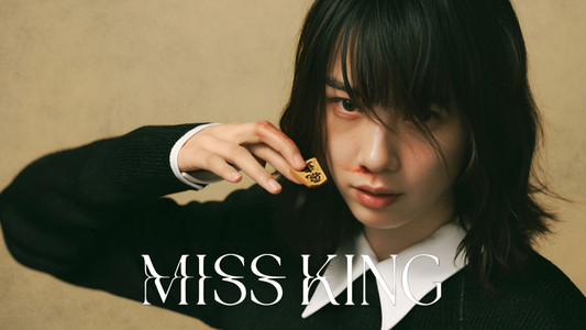 MISS KING / ミス・キング