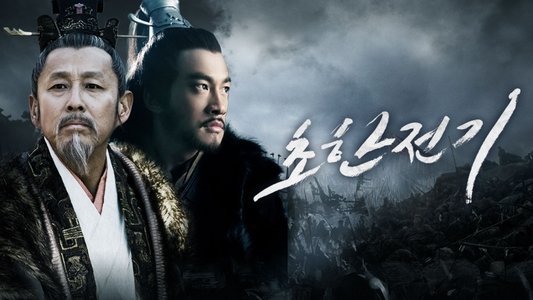 楚汉传奇