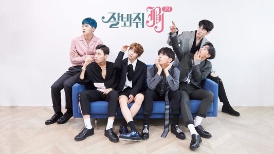 잘봐줘 JBJ