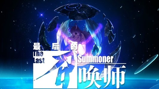 最后的召唤师