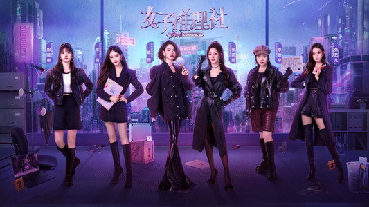 女子推理社