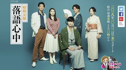 昭和元禄落語心中